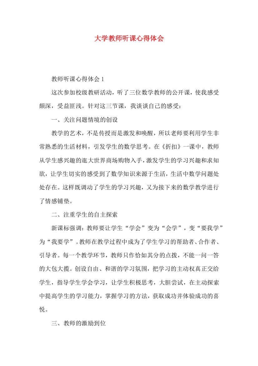 大学教师听课心得体会