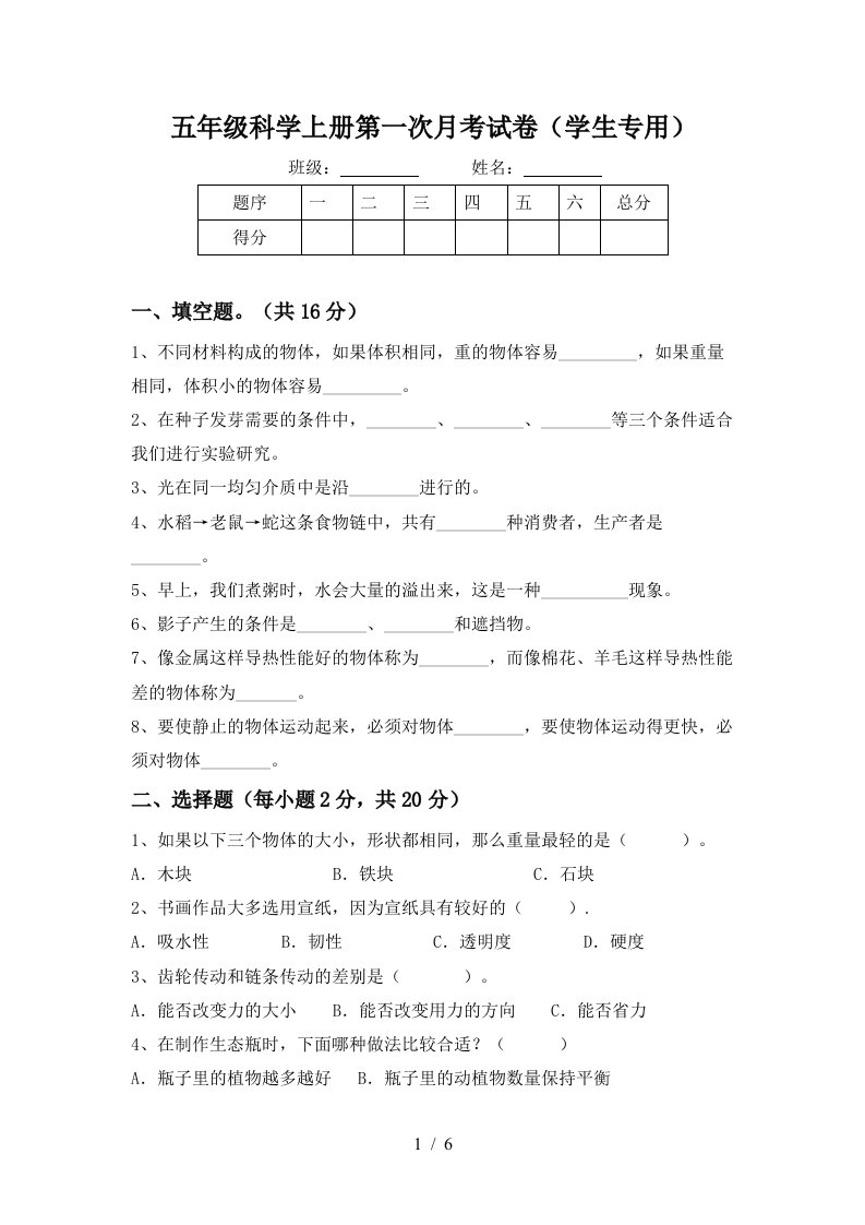 五年级科学上册第一次月考试卷学生专用