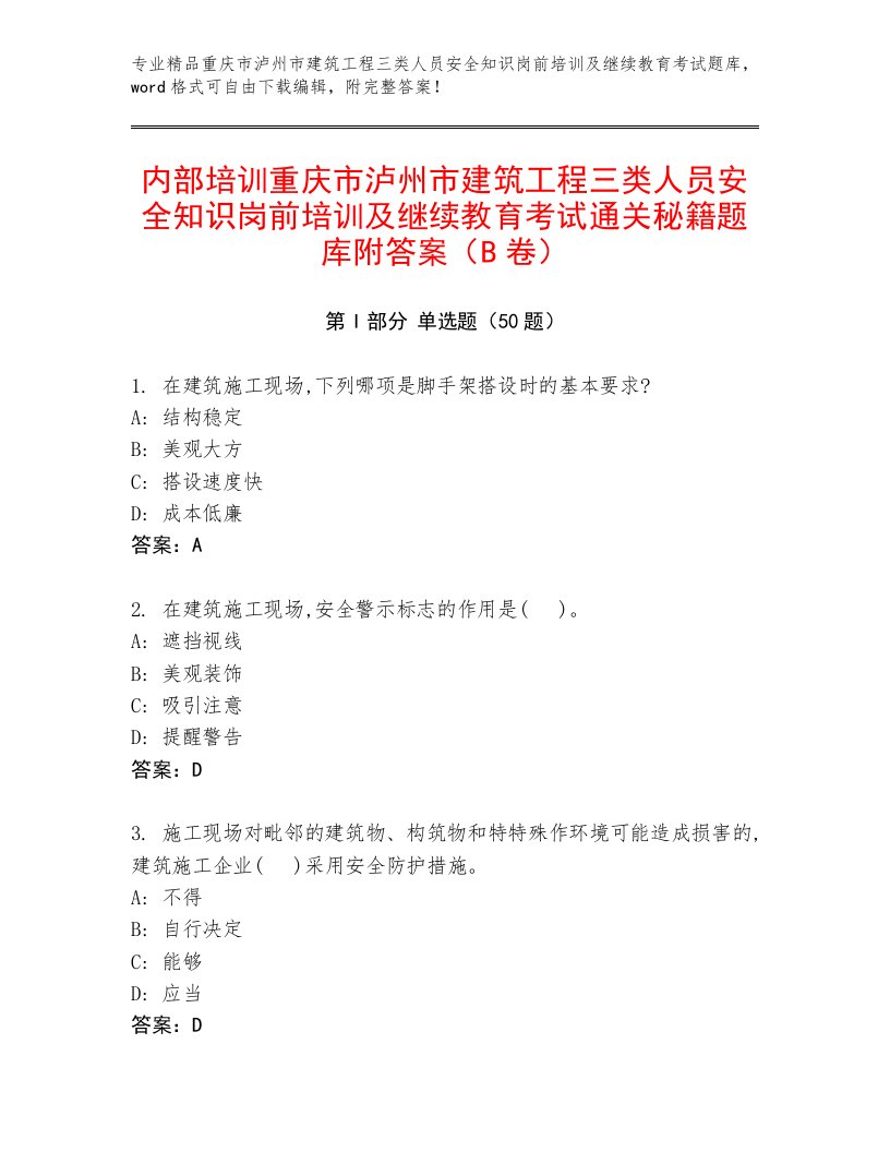 内部培训重庆市泸州市建筑工程三类人员安全知识岗前培训及继续教育考试通关秘籍题库附答案（B卷）