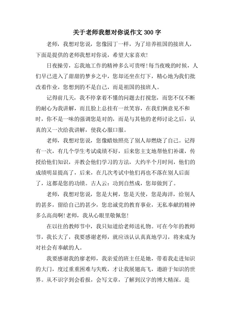 关于老师我想对你说作文300字