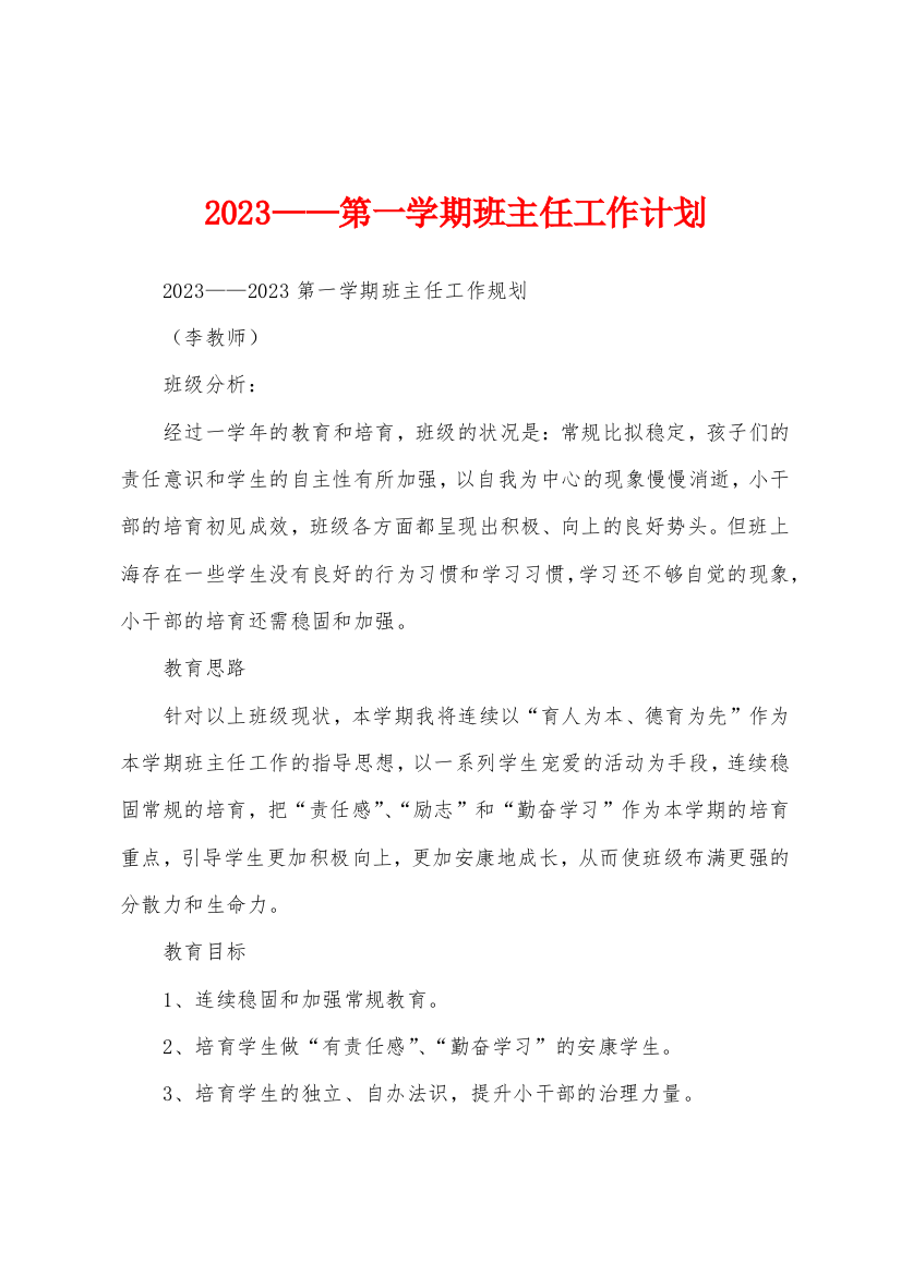 2023年——第一学期班主任工作计划