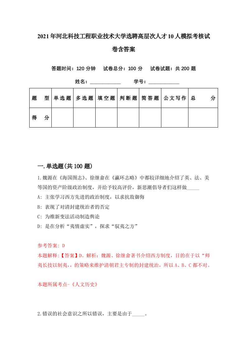 2021年河北科技工程职业技术大学选聘高层次人才10人模拟考核试卷含答案0