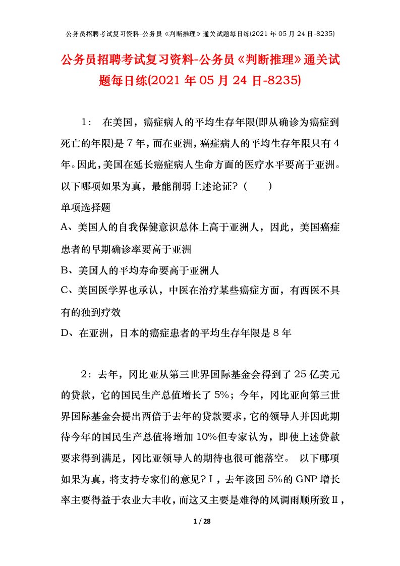 公务员招聘考试复习资料-公务员判断推理通关试题每日练2021年05月24日-8235