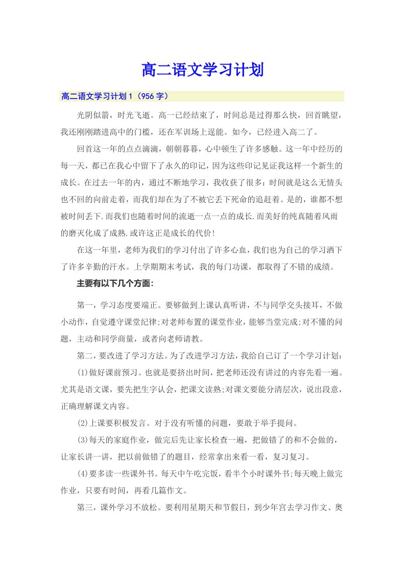 高二语文学习计划