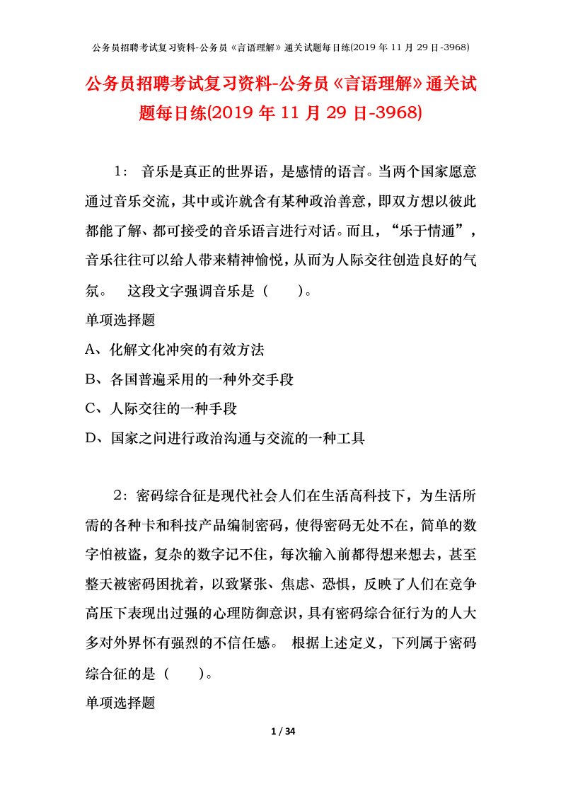 公务员招聘考试复习资料-公务员言语理解通关试题每日练2019年11月29日-3968