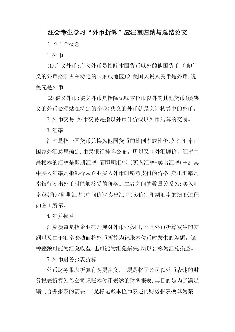 注会考生学习“外币折算”应注重归纳与总结论文