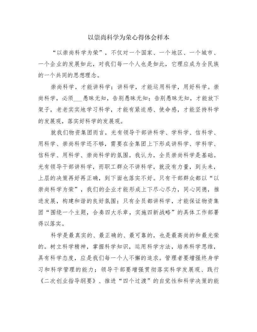 以崇尚科学为荣心得体会样本