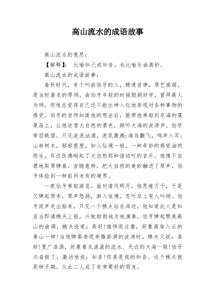 高山流水的成语故事