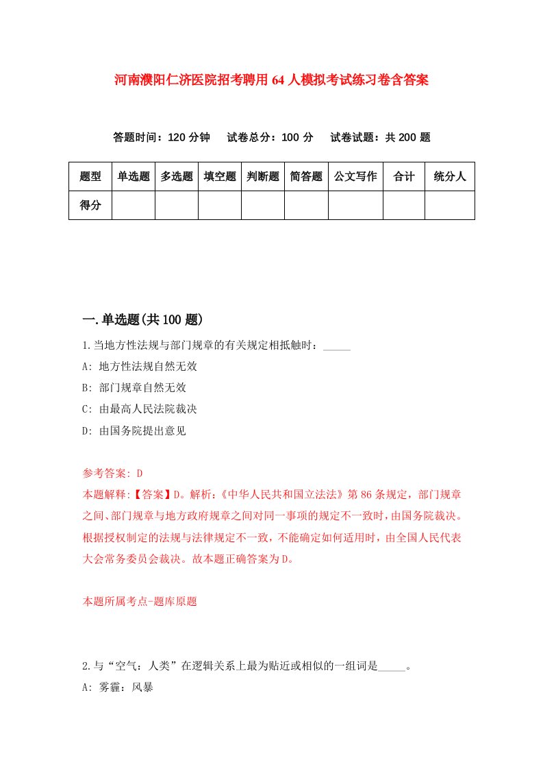 河南濮阳仁济医院招考聘用64人模拟考试练习卷含答案8