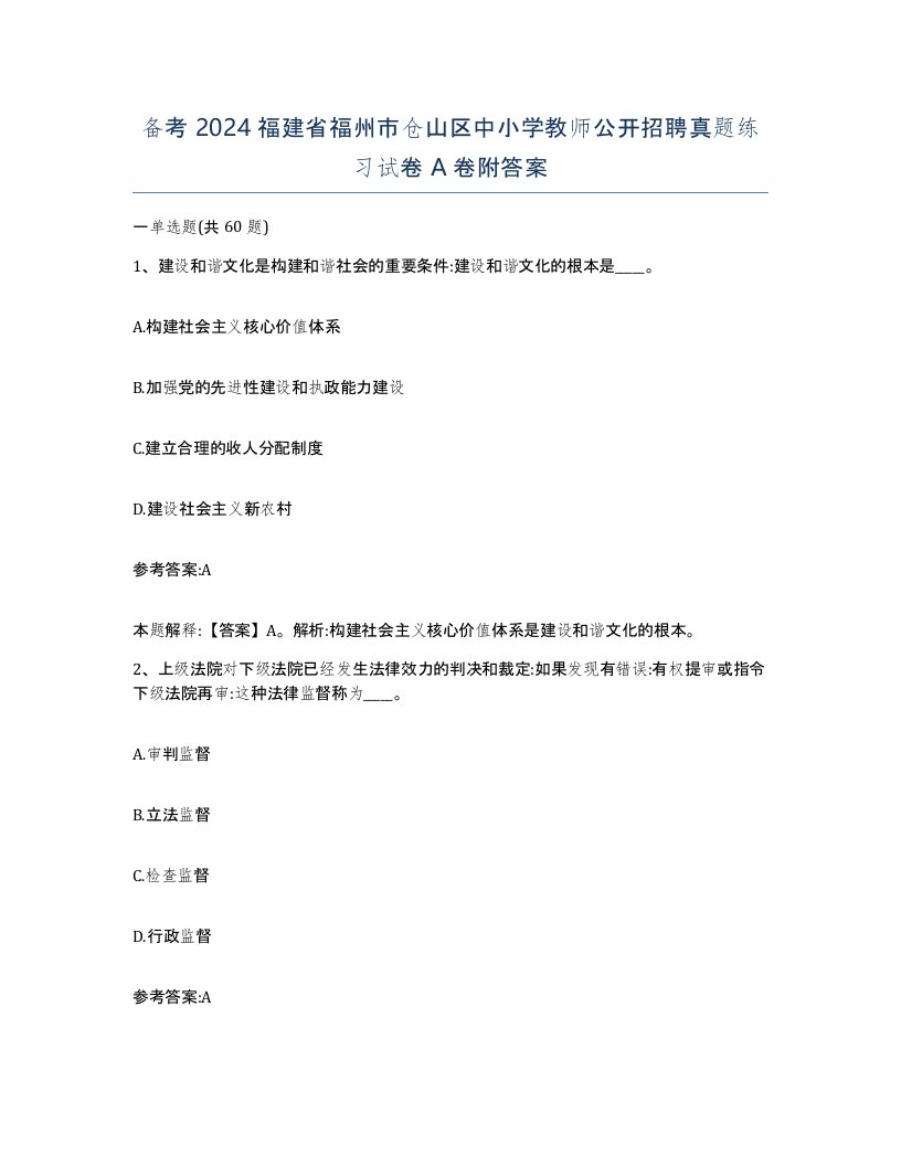 备考2024福建省福州市仓山区中小学教师公开招聘真题练习试卷A卷附答案