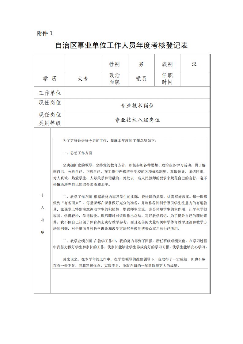 自治区事业单位工作人员年度考核登记表