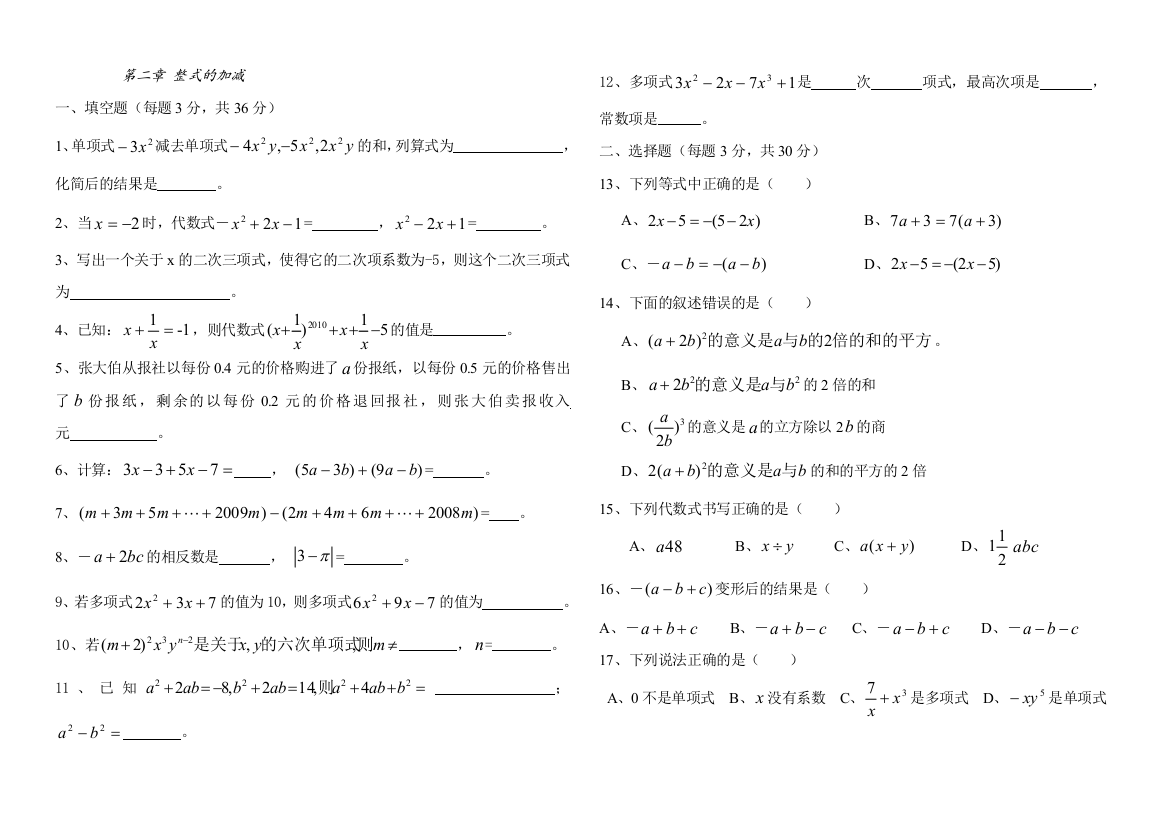 七年级数学上整式的加减测试卷人教版