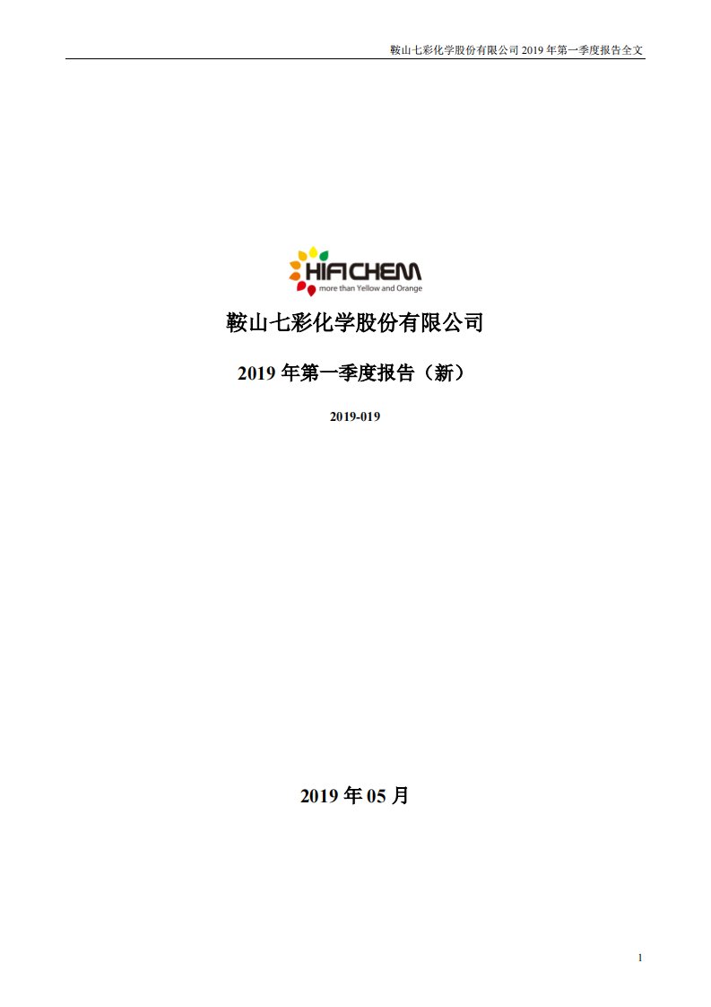 深交所-七彩化学：2019年第一季度报告全文（更新后）-20190513