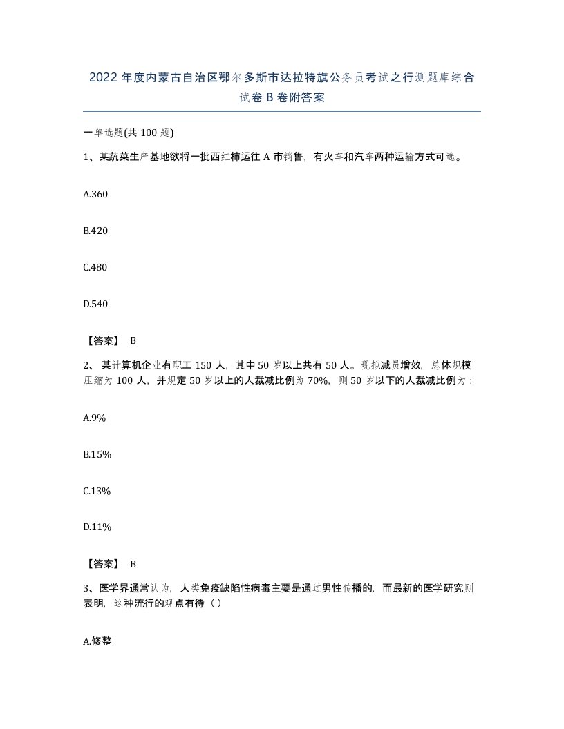 2022年度内蒙古自治区鄂尔多斯市达拉特旗公务员考试之行测题库综合试卷B卷附答案