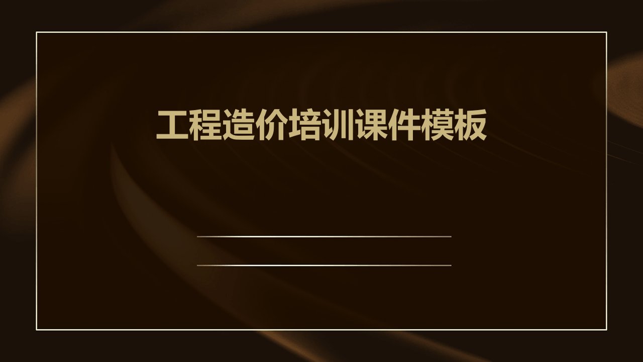 工程造价培训课件模板