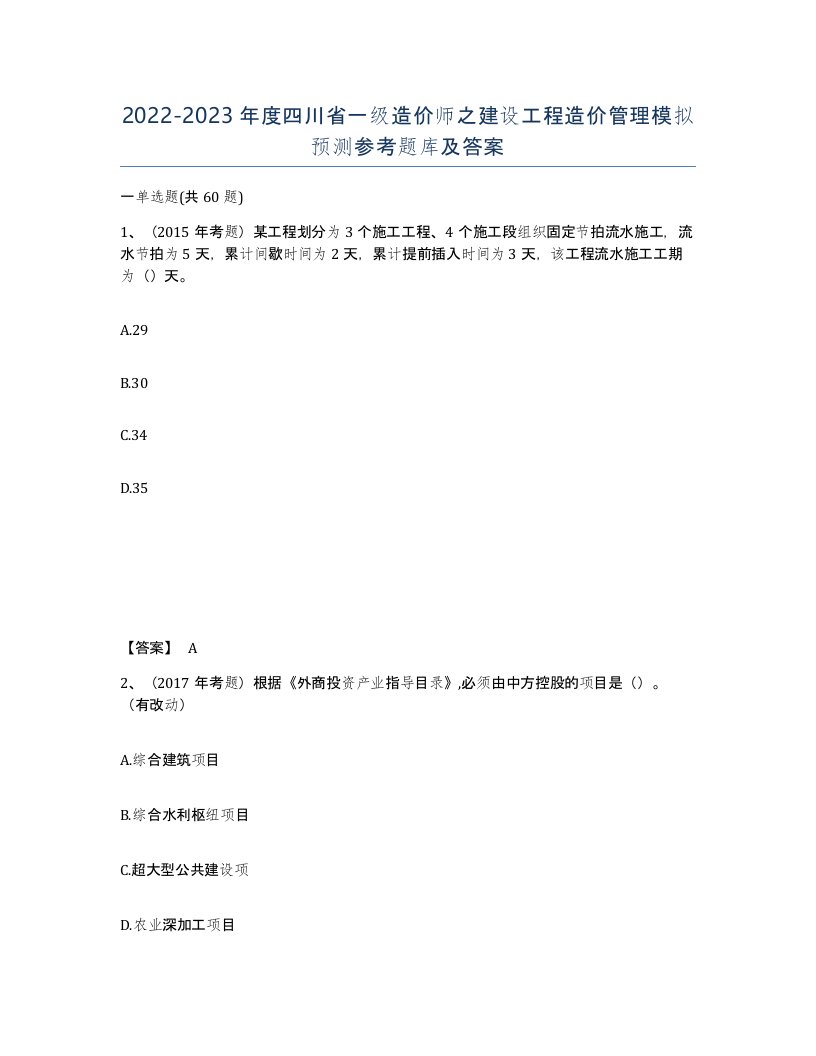 2022-2023年度四川省一级造价师之建设工程造价管理模拟预测参考题库及答案