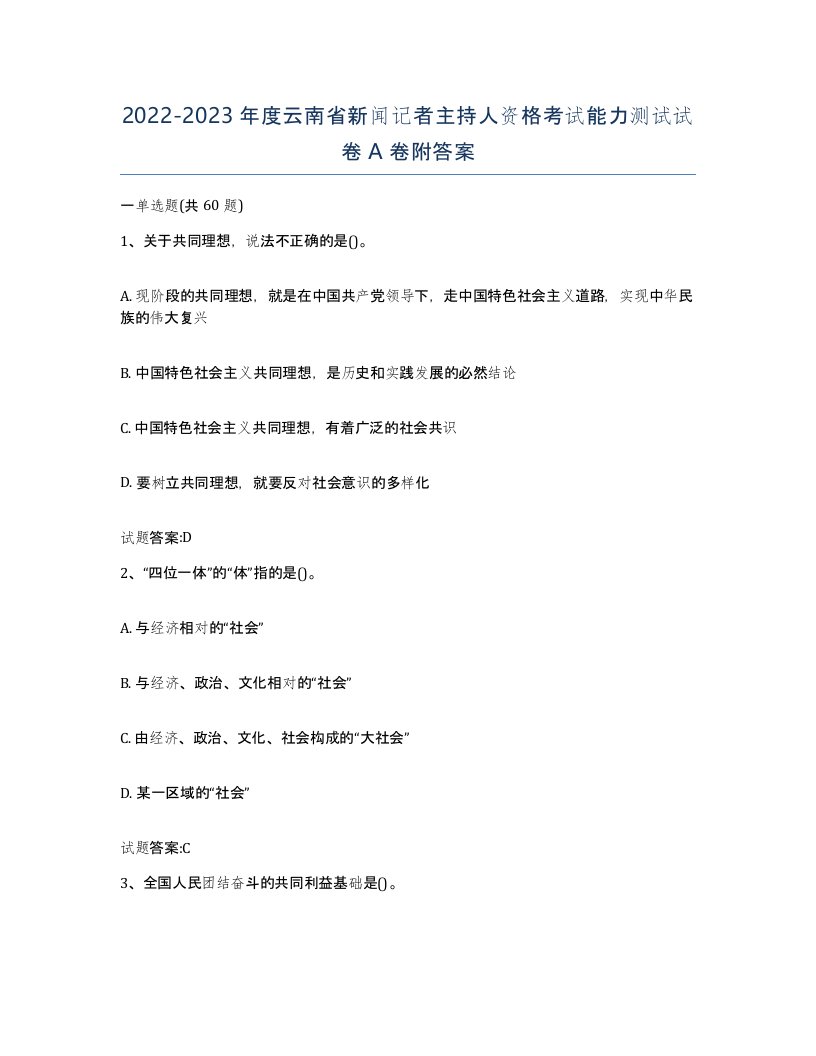 2022-2023年度云南省新闻记者主持人资格考试能力测试试卷A卷附答案