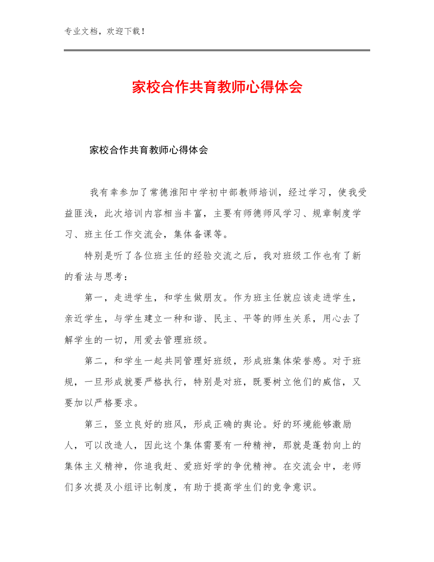 2023年家校合作共育教师心得体会范文11篇汇编