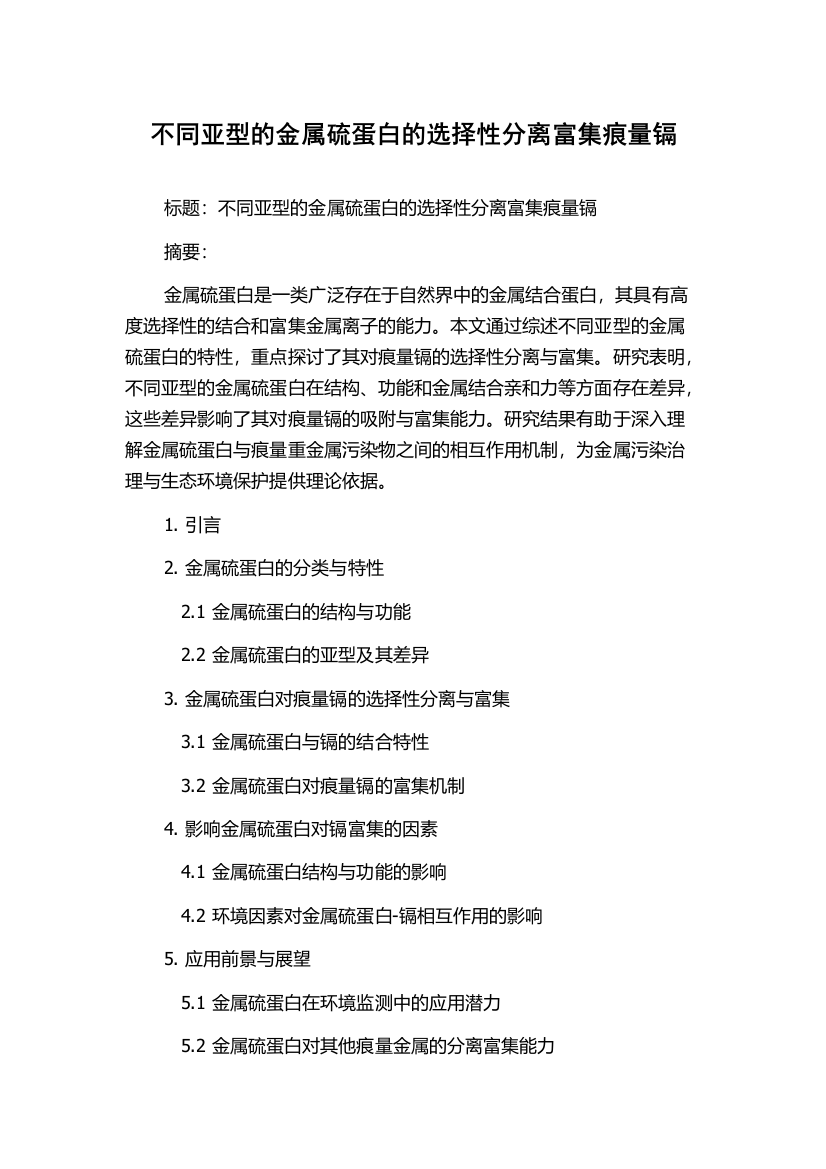 不同亚型的金属硫蛋白的选择性分离富集痕量镉