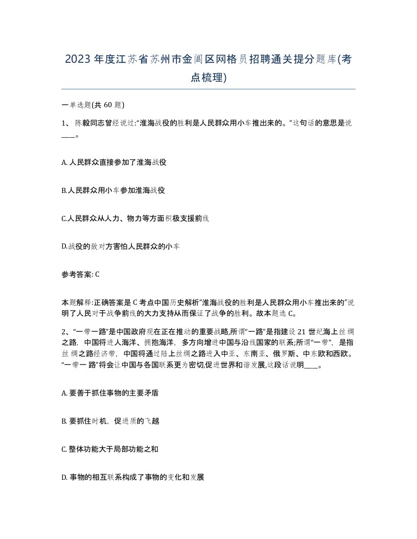 2023年度江苏省苏州市金阊区网格员招聘通关提分题库考点梳理