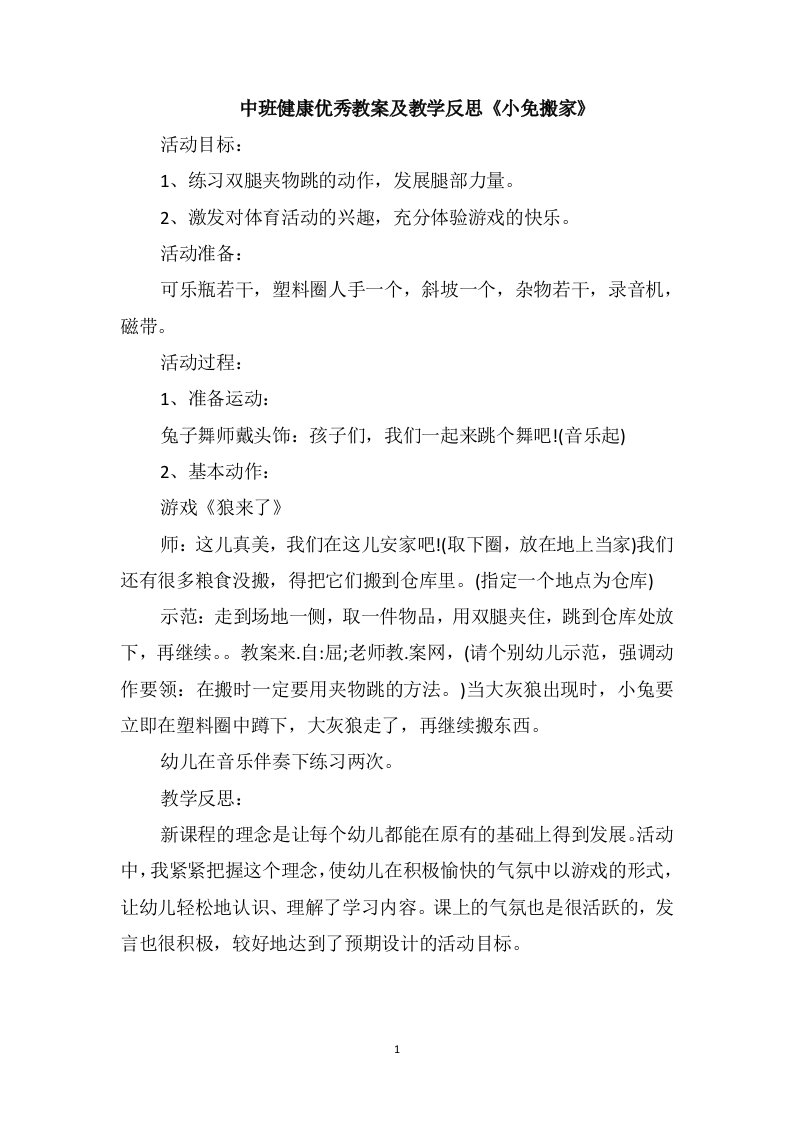 中班健康优秀教案及教学反思《小免搬家》