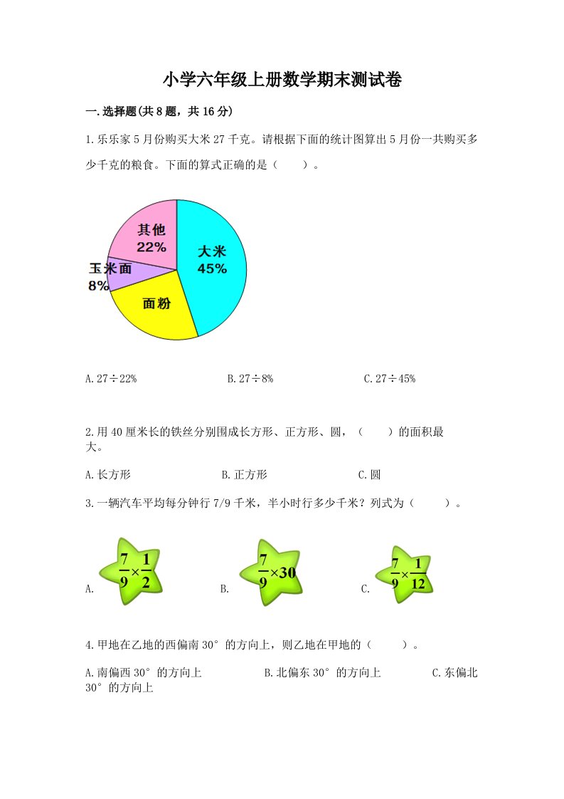 小学六年级上册数学期末测试卷（历年真题）word版