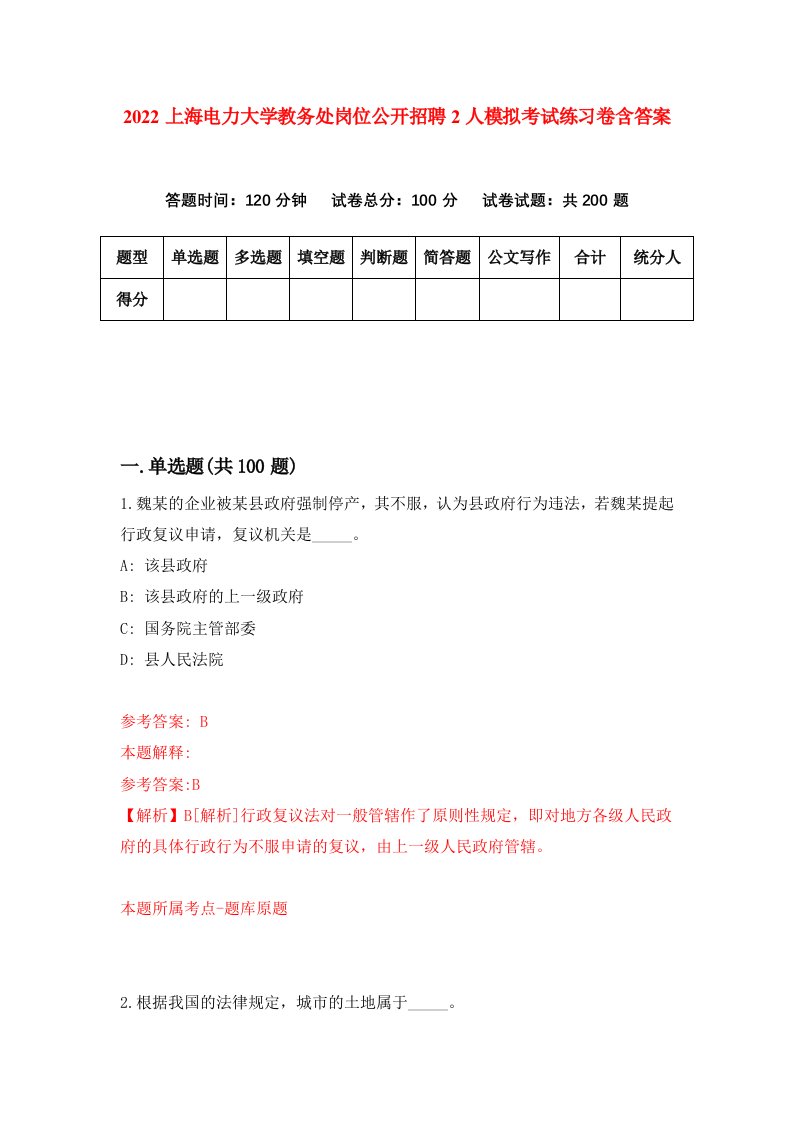 2022上海电力大学教务处岗位公开招聘2人模拟考试练习卷含答案第1套