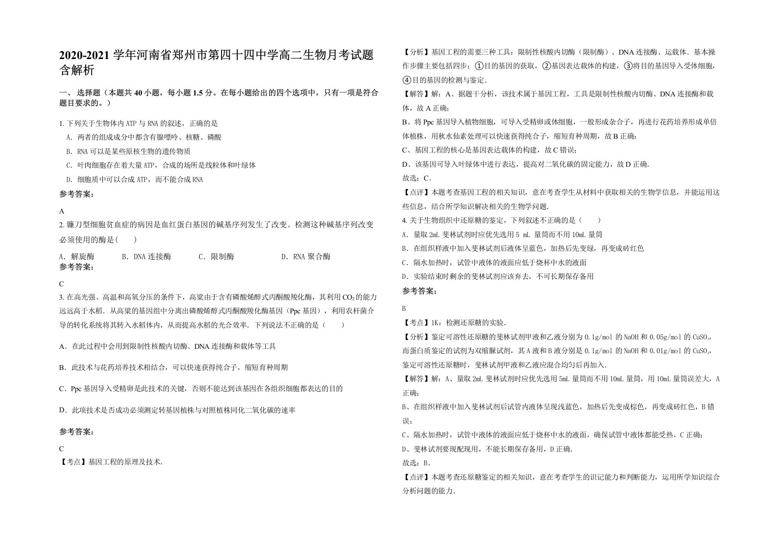 2020-2021学年河南省郑州市第四十四中学高二生物月考试题含解析