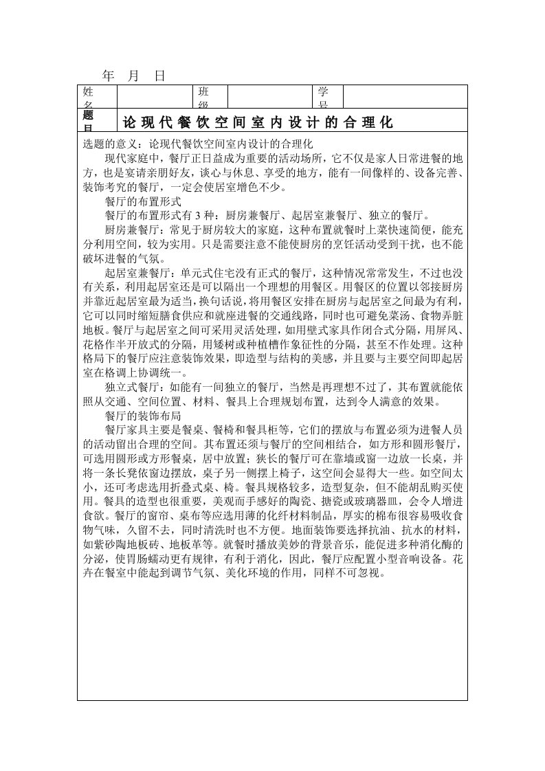 毕业论文开题报告《论现代餐饮空间室内设计的合理化》(doc)-开题报告