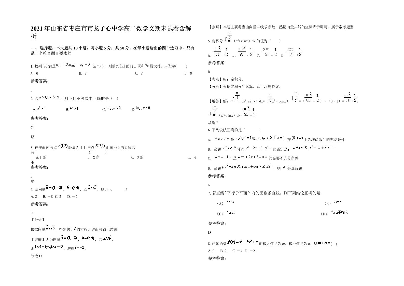 2021年山东省枣庄市市龙子心中学高二数学文期末试卷含解析