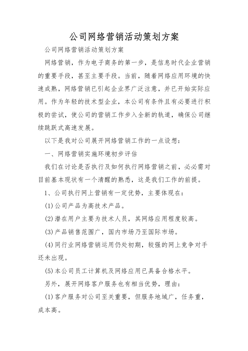 公司网络营销活动策划方案