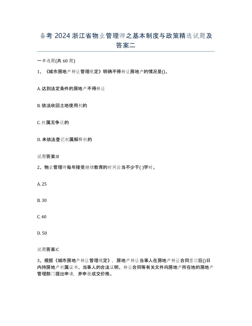 备考2024浙江省物业管理师之基本制度与政策试题及答案二