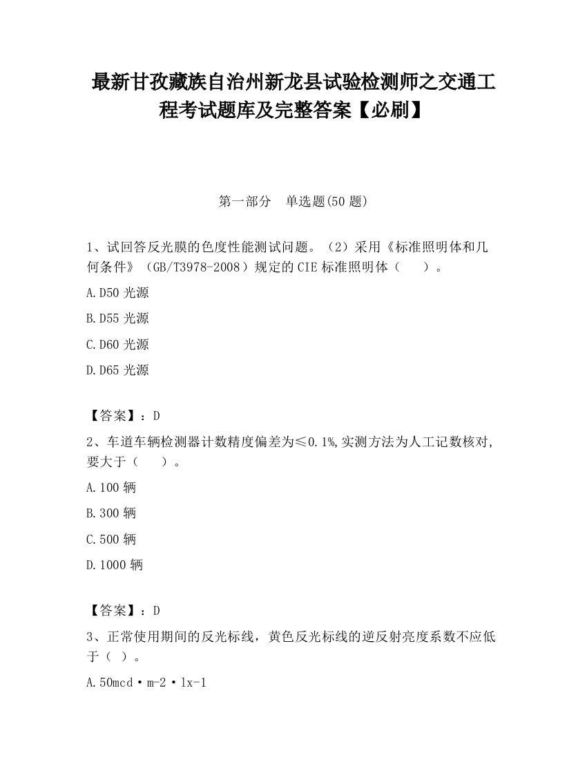 最新甘孜藏族自治州新龙县试验检测师之交通工程考试题库及完整答案【必刷】