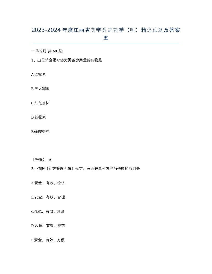 2023-2024年度江西省药学类之药学师试题及答案五