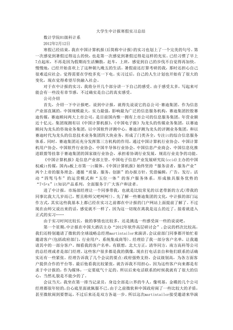 大学生中计报寒假实习总结