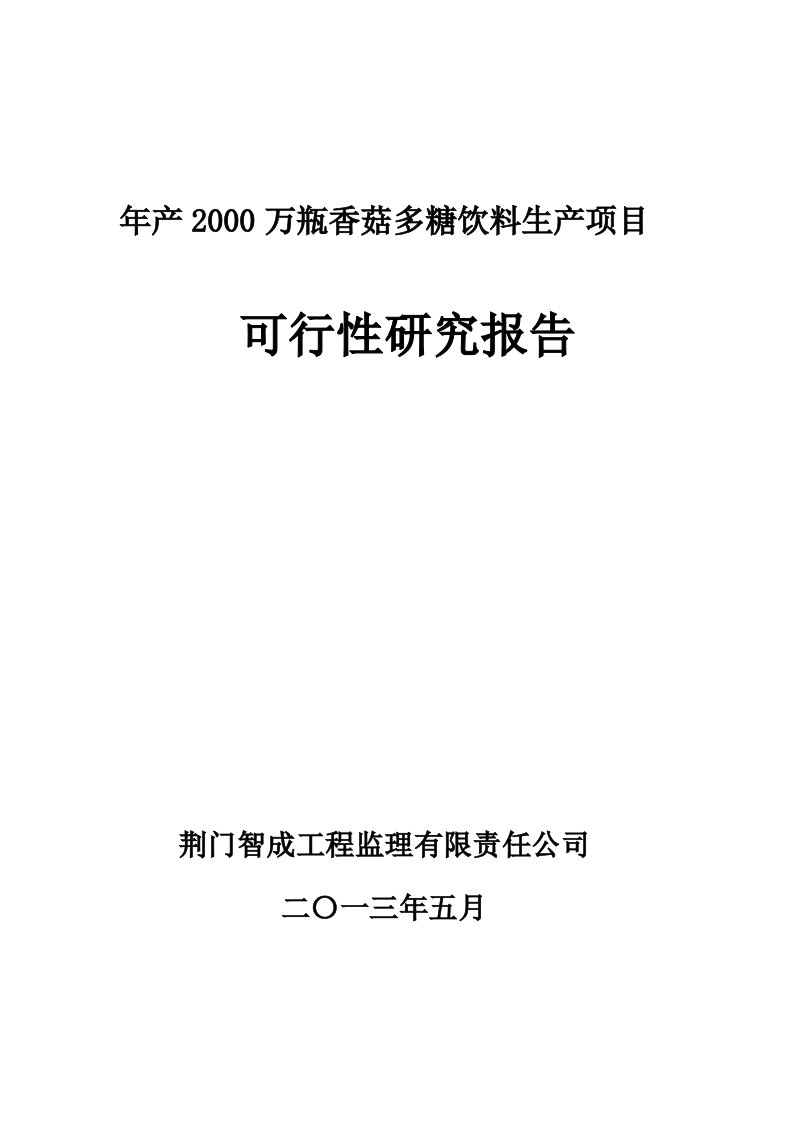 年产2000万瓶香菇多糖饮料生产项目可行性研究报告