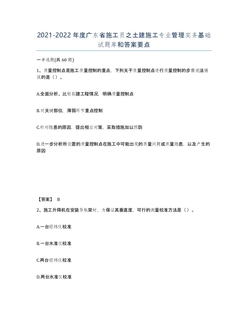 2021-2022年度广东省施工员之土建施工专业管理实务基础试题库和答案要点