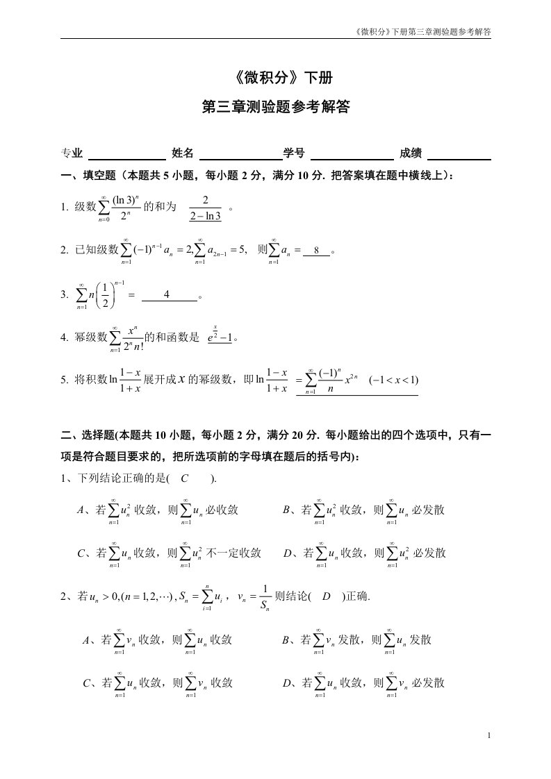 《微积分》下册级数测验题解答08