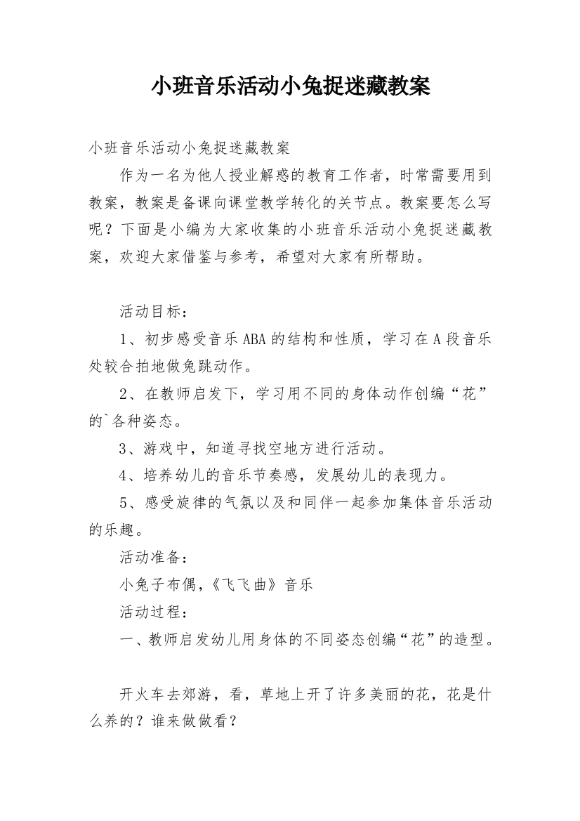 小班音乐活动小兔捉迷藏教案