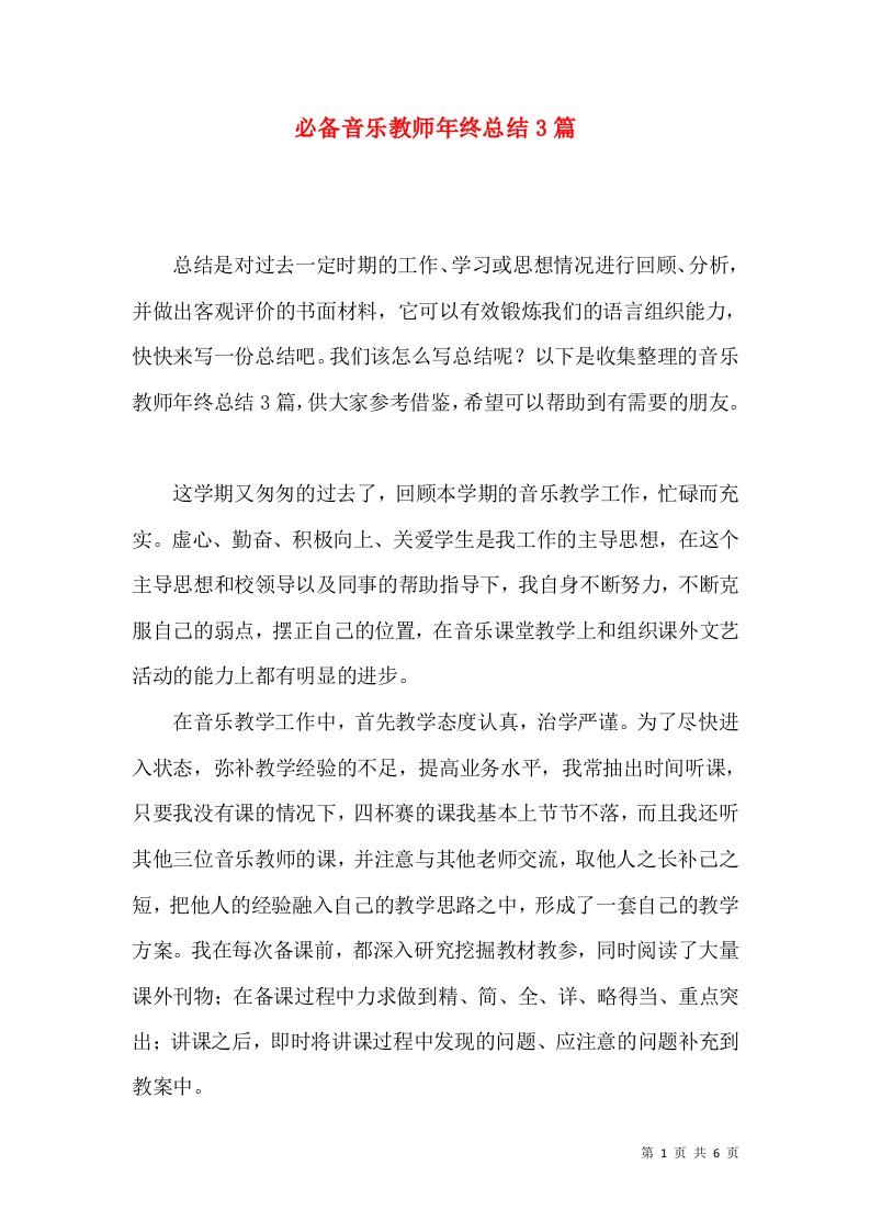 必备音乐教师年终总结3篇