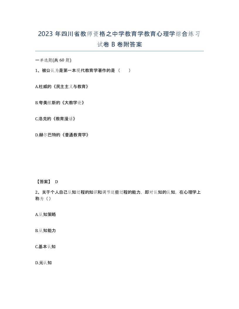 2023年四川省教师资格之中学教育学教育心理学综合练习试卷B卷附答案