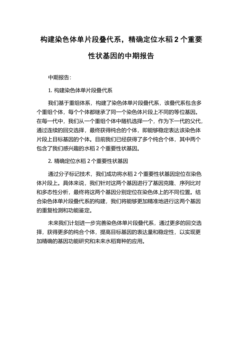 构建染色体单片段叠代系，精确定位水稻2个重要性状基因的中期报告