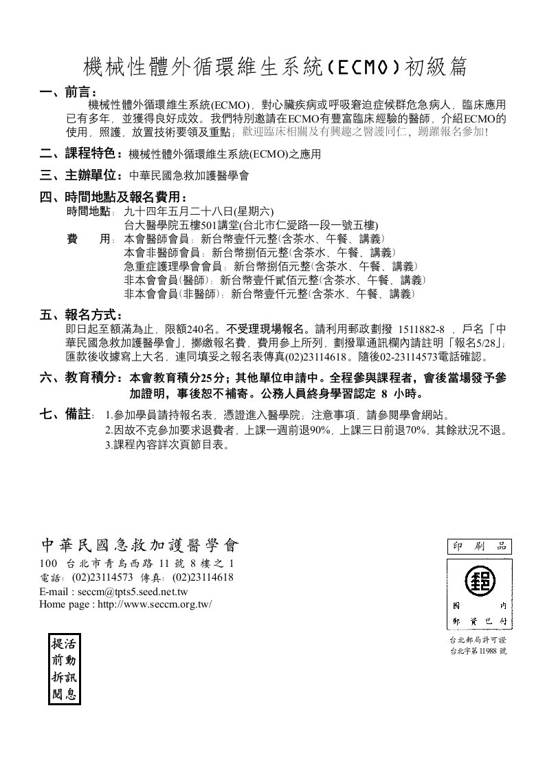 机械性体外循环维生系统(ECMO)初级篇