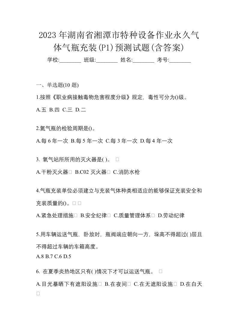 2023年湖南省湘潭市特种设备作业永久气体气瓶充装P1预测试题含答案