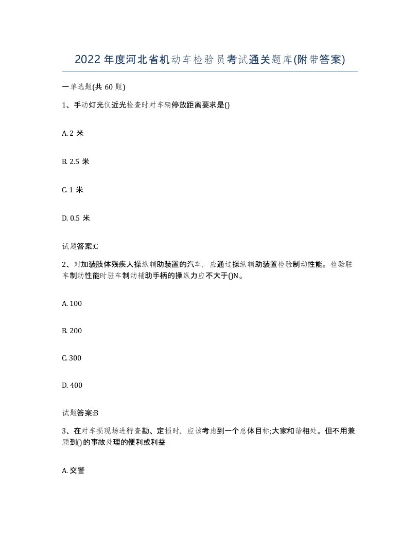 2022年度河北省机动车检验员考试通关题库附带答案