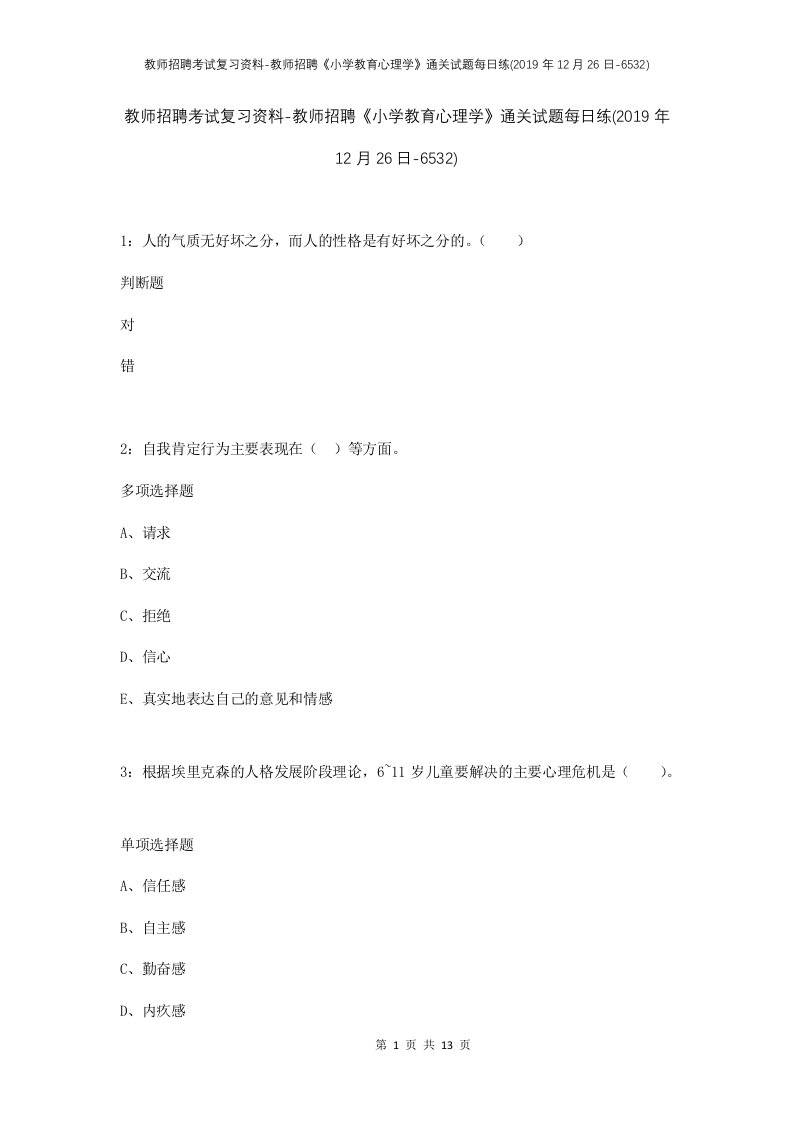 教师招聘考试复习资料-教师招聘小学教育心理学通关试题每日练2019年12月26日-6532