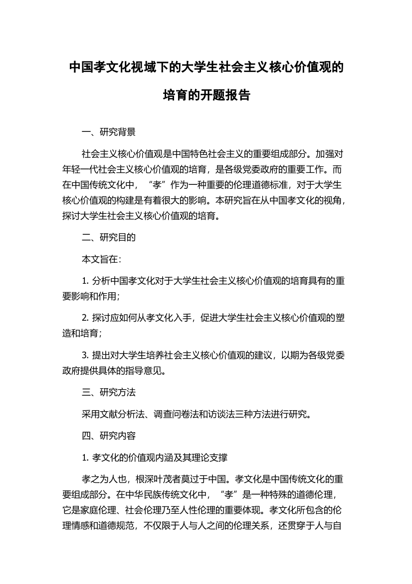 中国孝文化视域下的大学生社会主义核心价值观的培育的开题报告