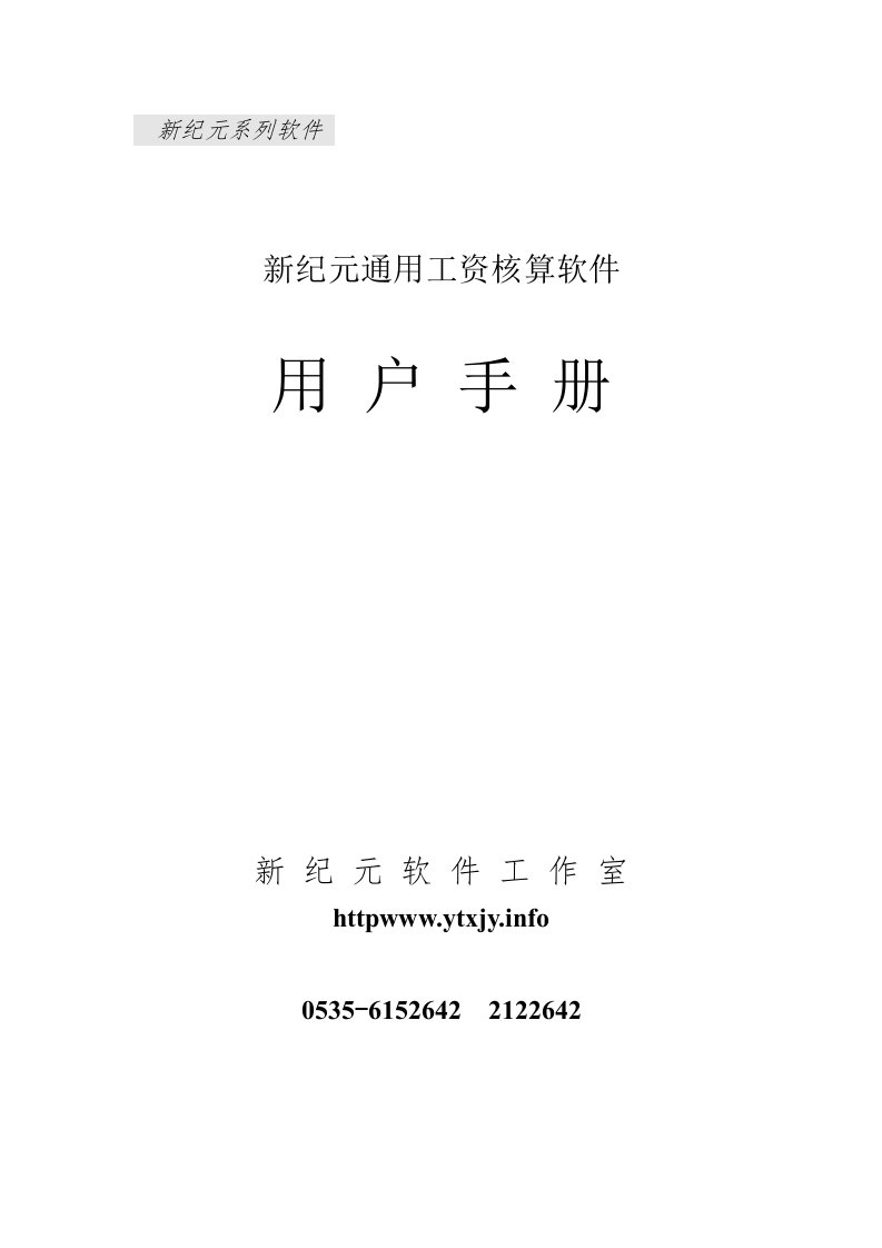 新纪元通用工资核算软件用户手册