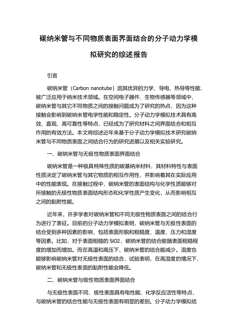 碳纳米管与不同物质表面界面结合的分子动力学模拟研究的综述报告