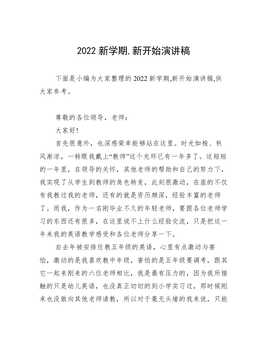 2022新学期,新开始演讲稿